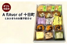 【ギフト対応可】A flAvor of 十日町（とおかまちのお菓子詰合せ）