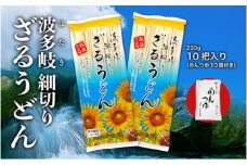 細切りざるうどん　10把入り（めんつゆ10個付）