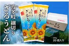 波多岐ざるうどん　20把入り