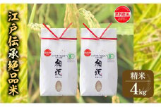江戸伝承絶品米４Kg（２kg×２）