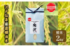 江戸伝承厳選棚田米２Kg