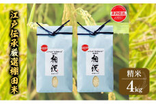 江戸伝承厳選棚田米４Kg（２kg×２）