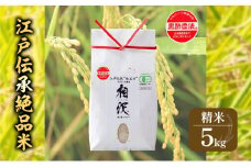 江戸伝承絶品米５Kg