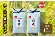 江戸伝承厳選棚田米１０kg（５kg×２）