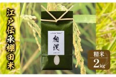江戸伝承棚田米２Kg