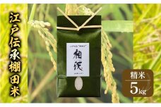 江戸伝承棚田米５Kg