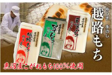 魚沼産こがねもち100％使用 令和6年産 越路もち950g×3種セット