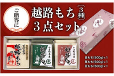 【贈答用】魚沼産こがねもち100％使用 令和6年産 越路餅500g3種  3点セット（包装付）