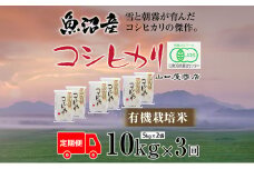 定期便 全3回 有機栽培米 魚沼産コシヒカリ 5kg×2袋