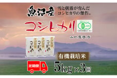 定期便 全3回 有機栽培米 魚沼産コシヒカリ 5kg