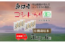 定期便 全6回 有機栽培米 魚沼産コシヒカリ 5kg