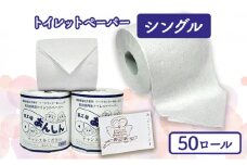 トイレットペーパーシングル50個【障がい者支援の返礼品】