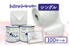 トイレットペーパーシングル100個【障がい者支援の返礼品】