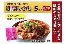 【定期便3ヶ月】希少部位を贅沢に使用 川西しぐれ（豚肉のしぐれ煮）5個入り