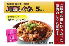 希少部位を贅沢に使用 川西しぐれ（豚肉のしぐれ煮）5個入り