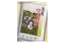 魚沼産コシヒカリ 天日干し米 5kg