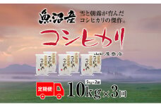 定期便 全3回 魚沼産コシヒカリ 5kg×2袋