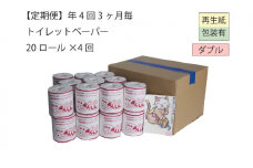 ダブルトイレットペーパー定期便「WA」【障がい者支援の返礼品】