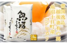 【雪国逸品10kg】 越後妻有の郷 魚沼十日町産コシヒカリ