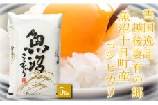 【雪国逸品5kg】 越後妻有の郷 魚沼十日町産コシヒカリ
