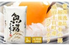 ●定期便●【雪国逸品2kg×6ヶ月】 越後妻有の郷 魚沼十日町産コシヒカリ