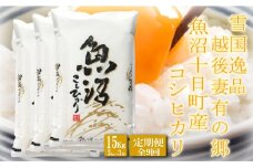 ●定期便●【雪国逸品15kg×9ヶ月】 越後妻有の郷 魚沼十日町産コシヒカリ