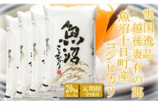●定期便●【雪国逸品20kg×9ヶ月】 越後妻有の郷 魚沼十日町産コシヒカリ