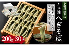 小嶋屋総本店　布乃利へぎそば30把　段ボールパッケージ