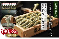 小嶋屋総本店　最高級乾麺魚沼手繰りそば8把つゆ付