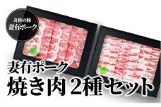 【魚沼銘柄豚】妻有ポーク焼き肉2種セット