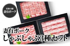 【魚沼銘柄豚】妻有ポークしゃぶしゃぶ3種セット