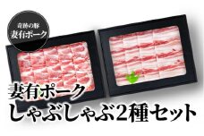 【魚沼銘柄豚】妻有ポークしゃぶしゃぶ2種セット