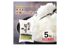 【先行予約】【定期便／12ヶ月】魚沼産川西こしひかり5kg  令和7年度米＜令和7年10月下旬～発送予定＞ 