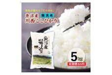 【先行予約】【定期便／6ヶ月】無洗米 魚沼産川西こしひかり5kg  令和7年度米＜令和7年10月下旬～発送予定＞ 