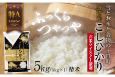 【令和6年産】魚沼産 コシヒカリ 5kg お米 こしひかり 新潟 （お米の美味しい炊き方ガイド付き） 精米 ご飯 ブランド米 銘柄米
