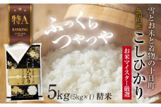 【令和7年産】魚沼産 コシヒカリ 5kg お米 こしひかり 新潟 （お米の美味しい炊き方ガイド付き） 精米 ご飯 ブランド米 銘柄米 