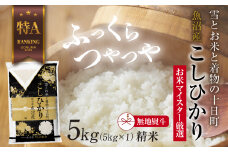 【無地熨斗】魚沼産 コシヒカリ 5kg お米 こしひかり 新潟 （お米の美味しい炊き方ガイド付き）