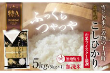 【無地熨斗】｜無洗米｜ 魚沼産 コシヒカリ 5kg お米 こしひかり 新潟 （お米の美味しい炊き方ガイド付き）
