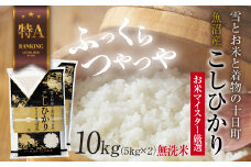 ｜無洗米｜ 魚沼産 コシヒカリ 5kg ×2袋 計10kg お米 こしひかり 新潟 （お米の美味しい炊き方ガイド付き）