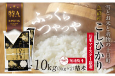 【無地熨斗】 魚沼産 コシヒカリ 5kg ×2袋 計10kg お米 こしひかり 新潟 （お米の美味しい炊き方ガイド付き）