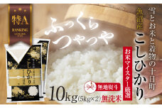 【無地熨斗】｜無洗米｜ 魚沼産 コシヒカリ 5kg ×2袋 計10kg お米 こしひかり 新潟 （お米の美味しい炊き方ガイド付き）