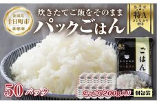 新潟県 魚沼産 備蓄 コシヒカリ ご飯 200g×50 パック ごはん レンジ 簡単 巣籠り 無添加
