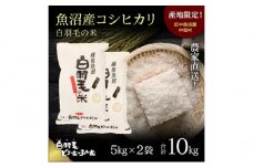 【通年受付】≪令和6年産≫　農家直送！魚沼産コシヒカリ「白羽毛の米」精米 (5kg×2袋) 10kg