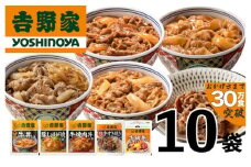 吉野家 人気５種１０袋セット【冷凍】