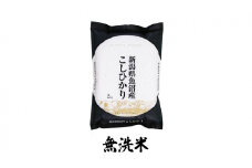 【令和6年産】魚沼産コシヒカリ　無洗米　2kg×全3回