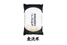 【令和6年産】魚沼産コシヒカリ無洗米　5kg