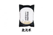 【令和6年産】魚沼産コシヒカリ無洗米　2kg
