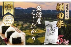 棚田米 魚沼産 コシヒカリ 5kg 新潟県 十日町市 松代地区 限定 棚田 こしひかり （お米屋秘伝！美味しいご飯の炊き方ガイド付き）
