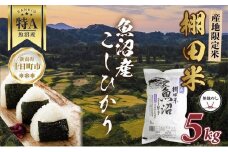 【無地熨斗】 棚田米 魚沼産 コシヒカリ 5kg 新潟県 十日町市 松代地区 限定 棚田 こしひかり （お米屋秘伝！美味しいご飯の炊き方ガイド付き）