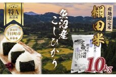 棚田米 魚沼産 コシヒカリ 10kg 新潟県 十日町市 松代地区 限定 棚田 こしひかり （お米屋秘伝！美味しいご飯の炊き方ガイド付き）